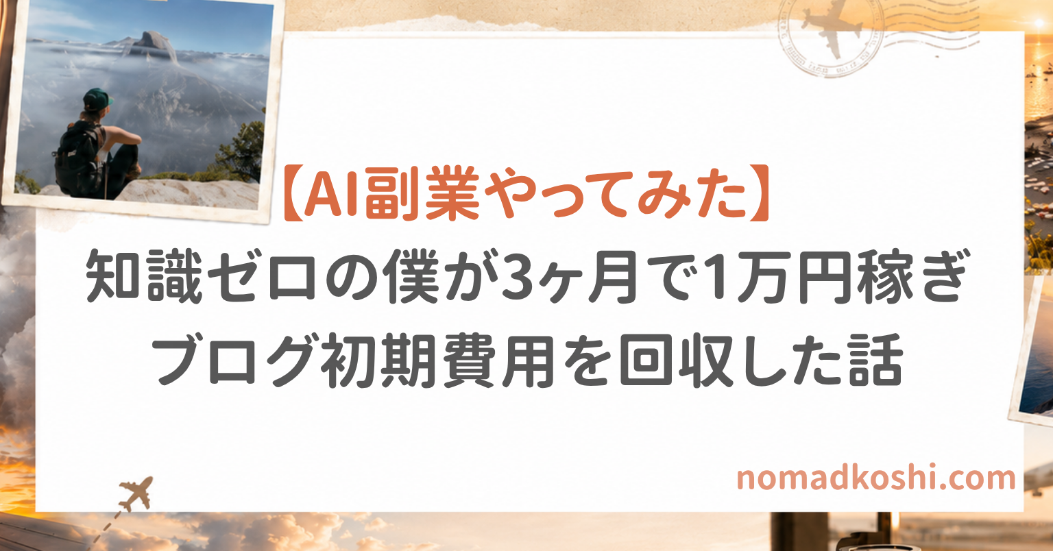 AIブログを3ヶ月やってみた｜1万円稼ぐまでの体験談