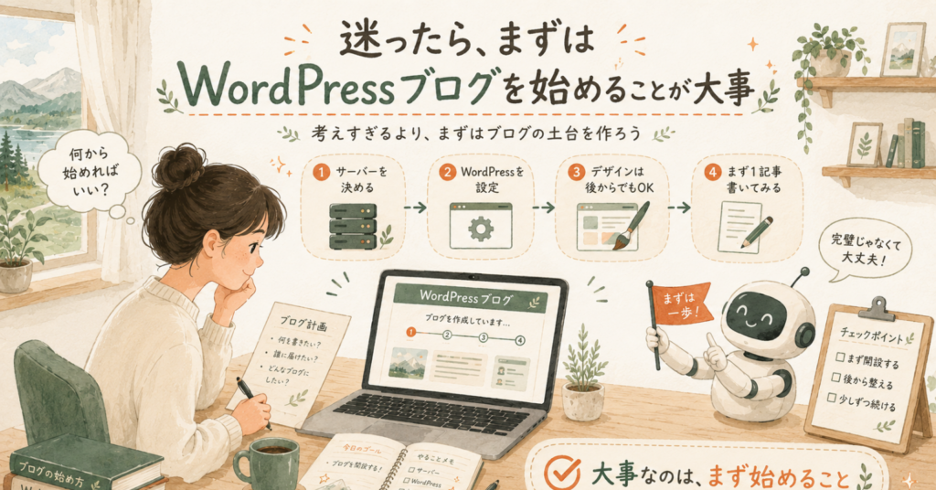 迷ったらまずWordPressブログを始めることが大事だと、ブログ開設の流れで説明しているイラスト