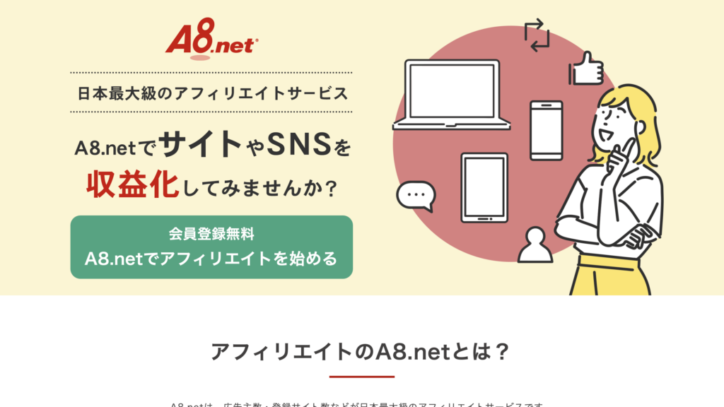 A8netのホームページ