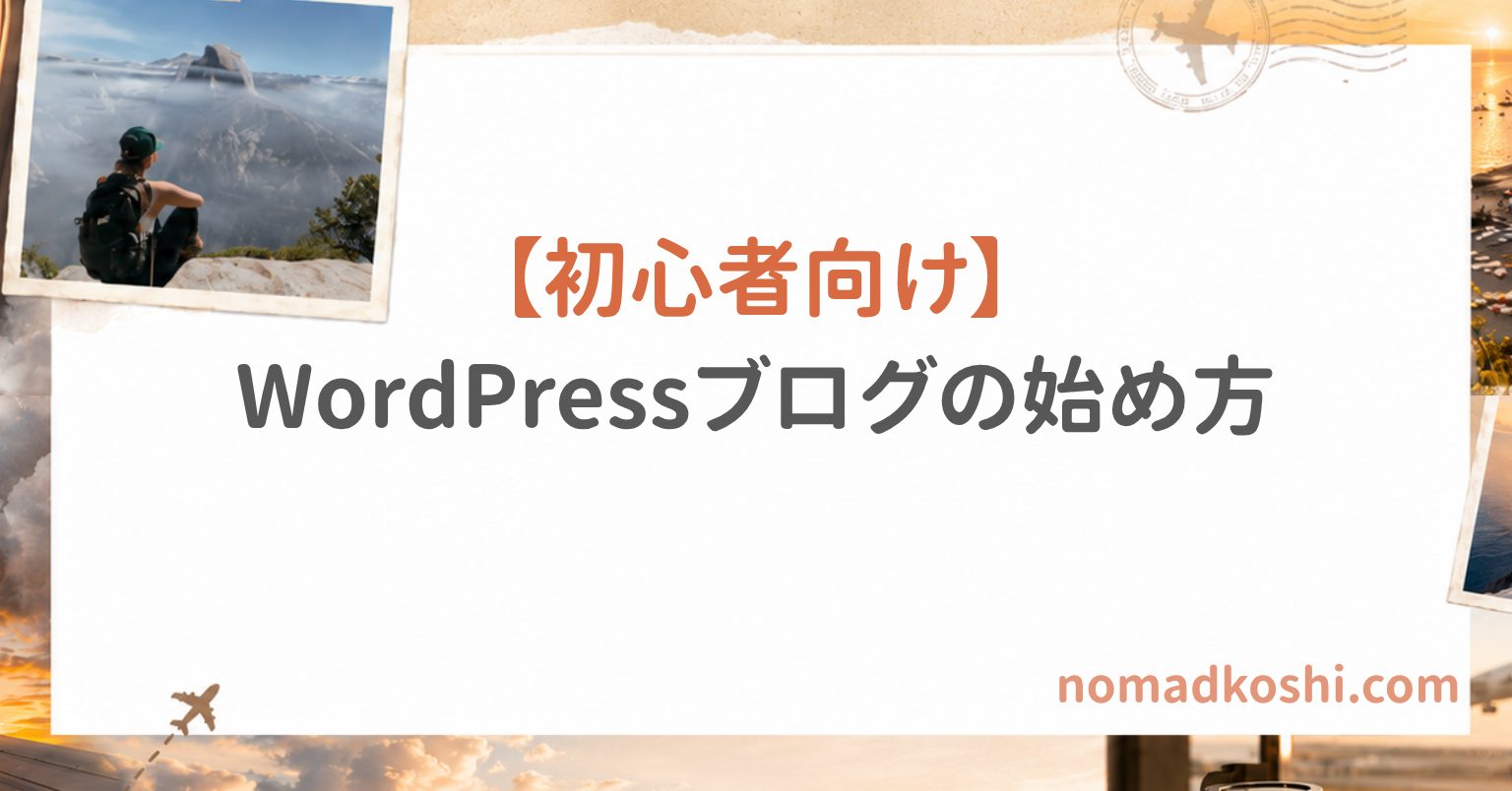 初心者向けWordPressブログの始め方のアイキャッチ画像
