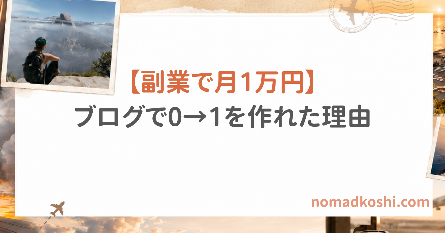 副業で月1万円を目指す方法｜ブログで0から1を作れた理由