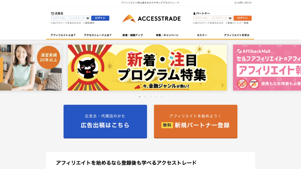 アクセストレードのホームページ