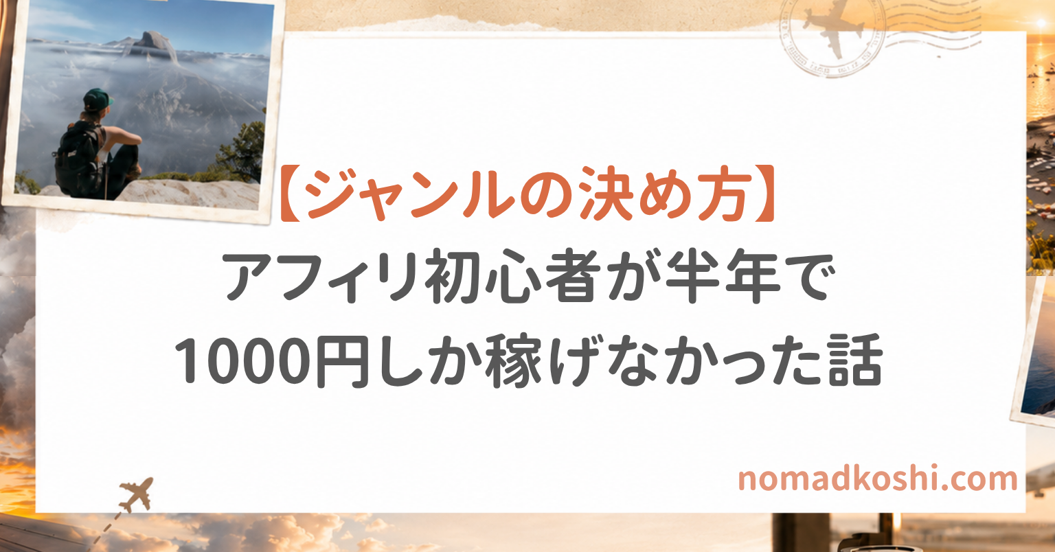   アフィリエイトジャンル・案件の決め方｜初心者が半年で1千円しか稼げなかった話