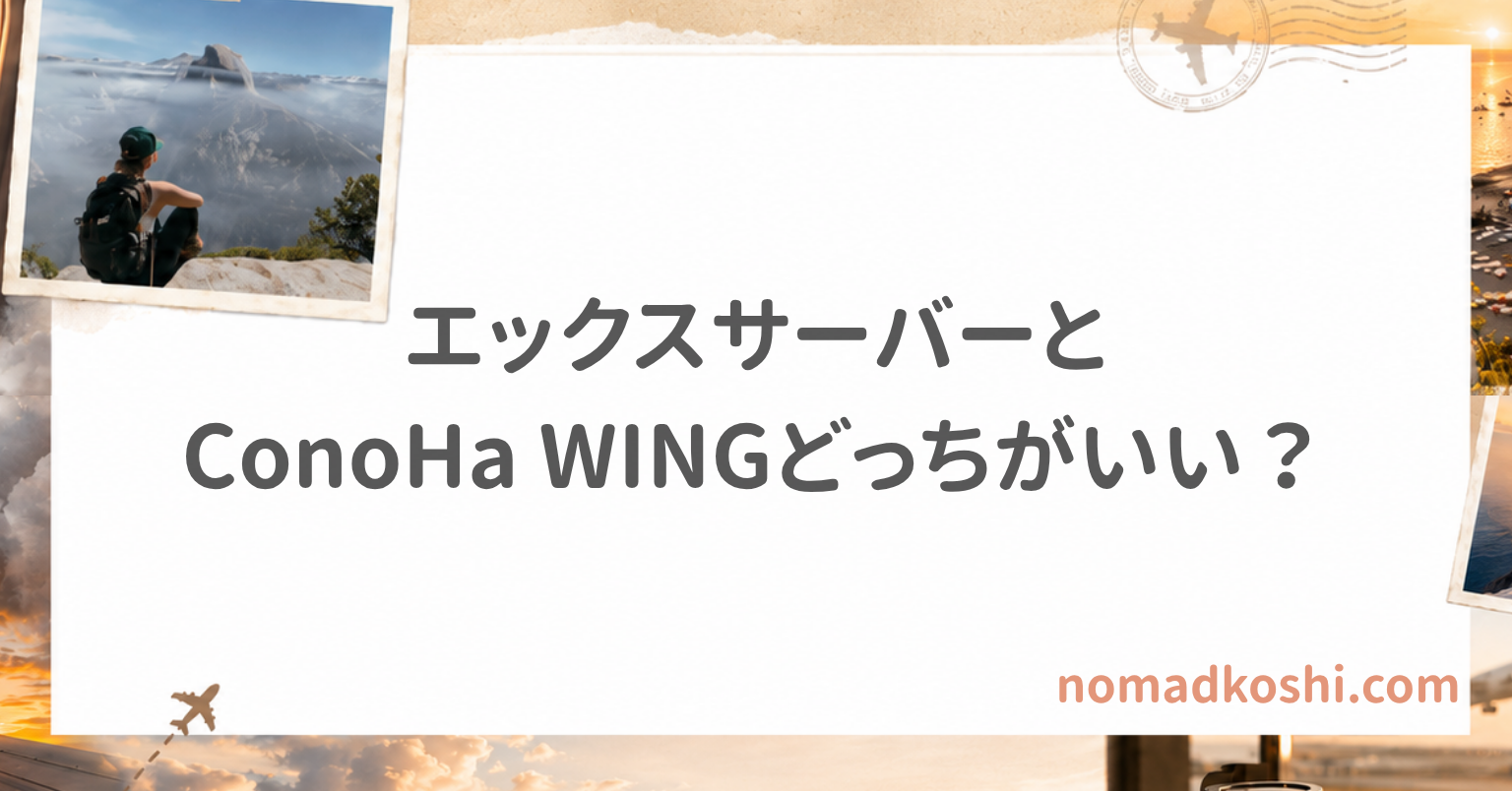 エックスサーバーとConoHa WINGを比較｜どっちがおすすめ？