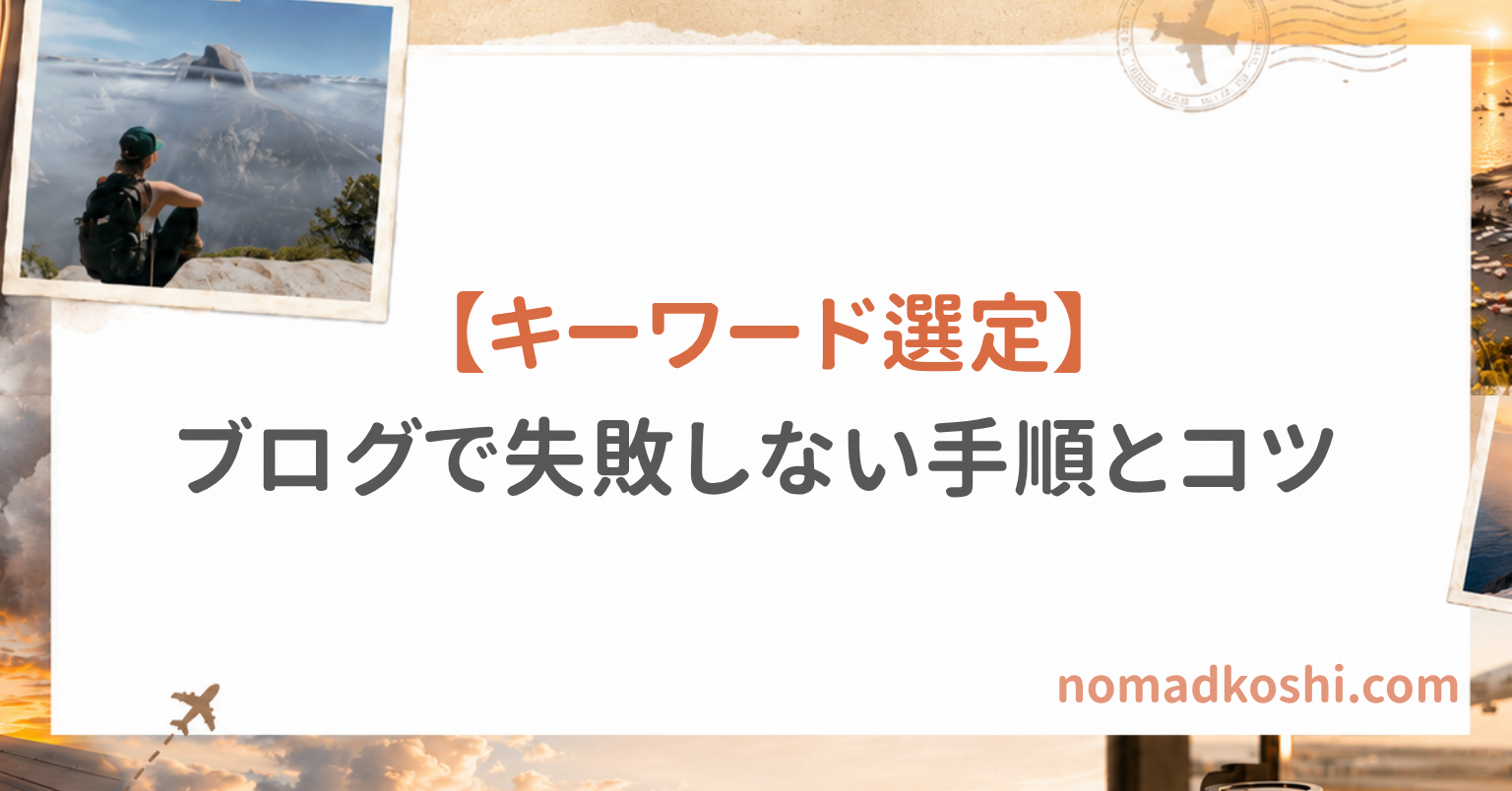 キーワード選定のやり方を初心者向けに解説｜ブログで失敗しない手順とコツ