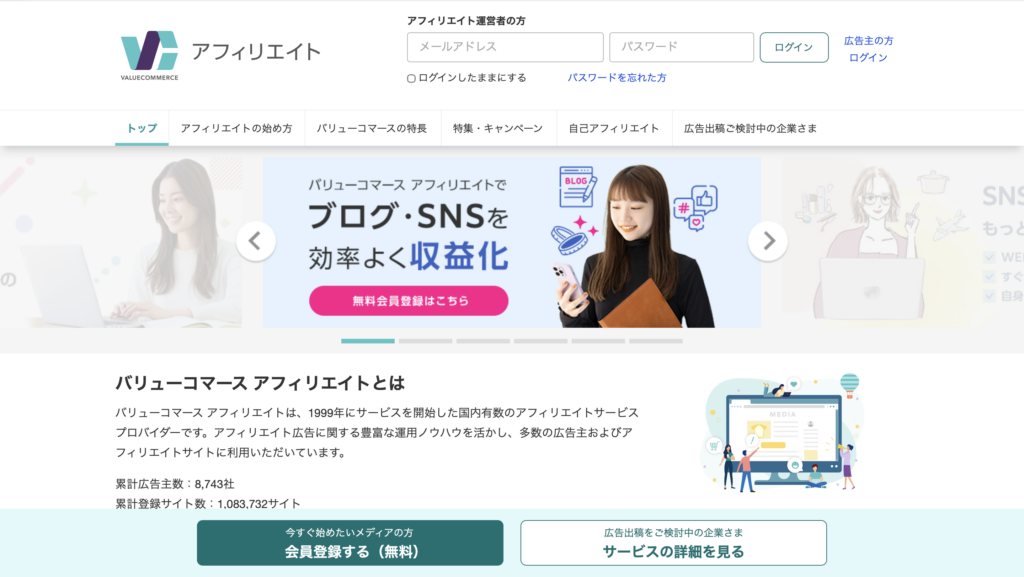 バリューコマースのホームページ