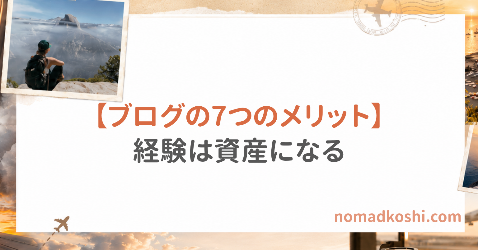 ブログを始めるメリット7つ｜ただの日記ではなく経験を資産に。