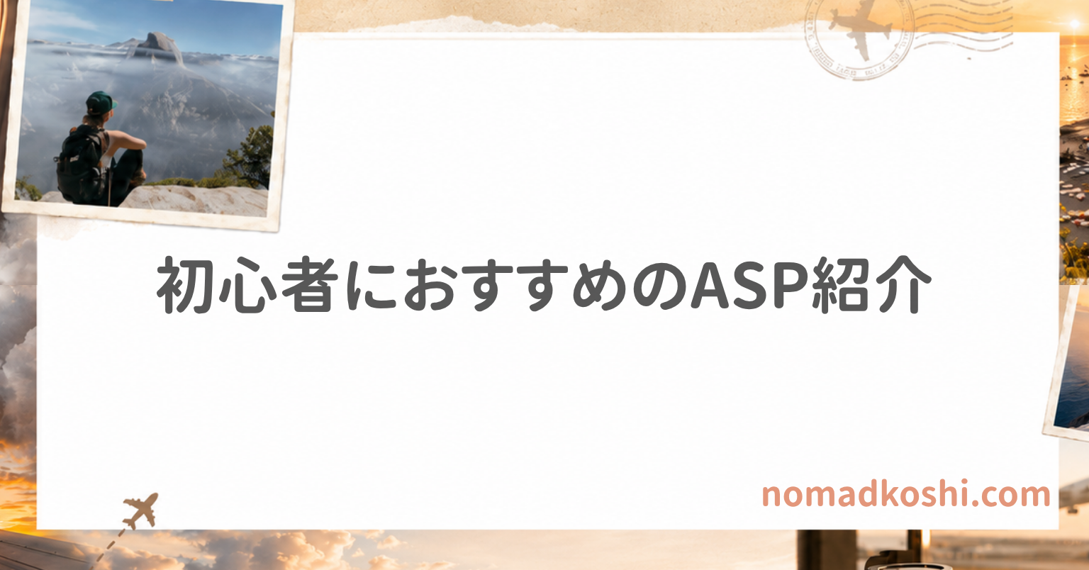 ブログ初心者におすすめのASP5選｜ASPとは何かもわかりやすく解説