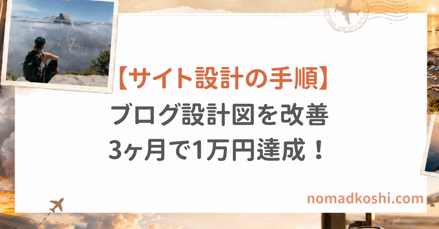 ブログ設計図を改善し3ヶ月で1万円達成！【サイト設計の手順】