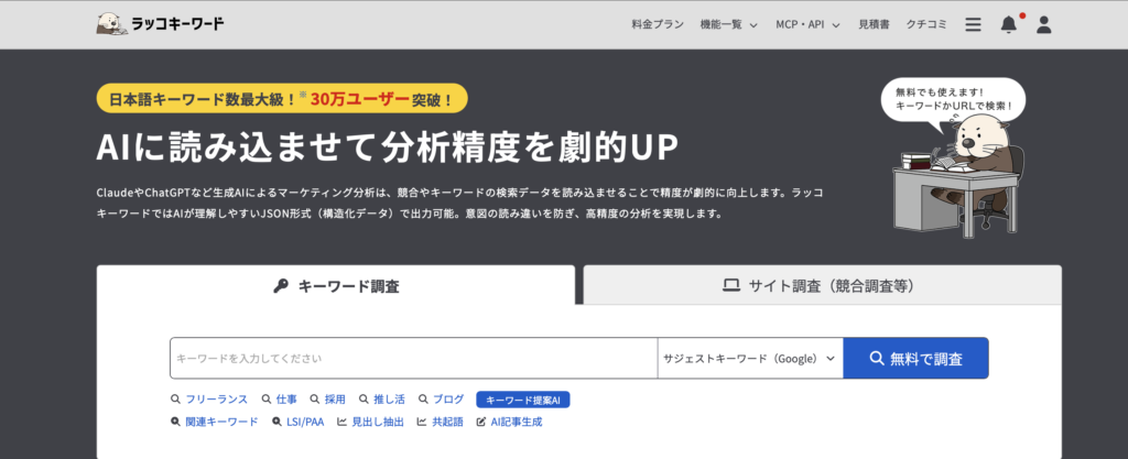 ラッコキーワードの画面
