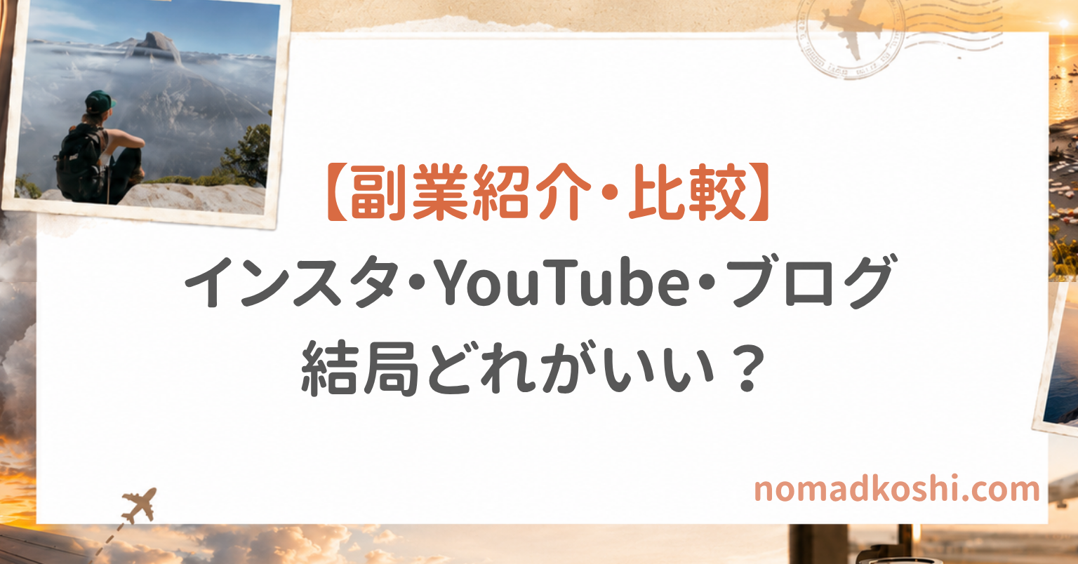 副業は何がいい？SNS・動画編集・ブログを比較