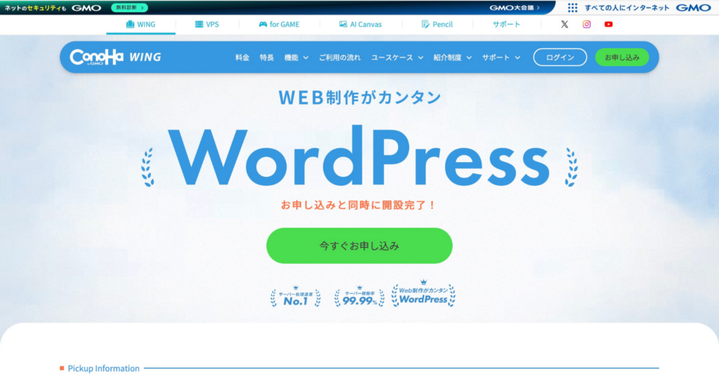 ConoHa WINGでWordPressサイトを申し込みと同時に開設できることを紹介している公式サイト画面