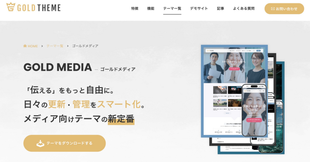 GOLD MEDIAの公式サイトトップページ。メディア向けWordPressテーマのデザインとダウンロードボタンが表示されている画面