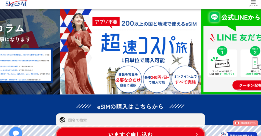 SkyeSiM公式サイトで海外旅行向けeSIMを1日単位で購入できることを案内している画面