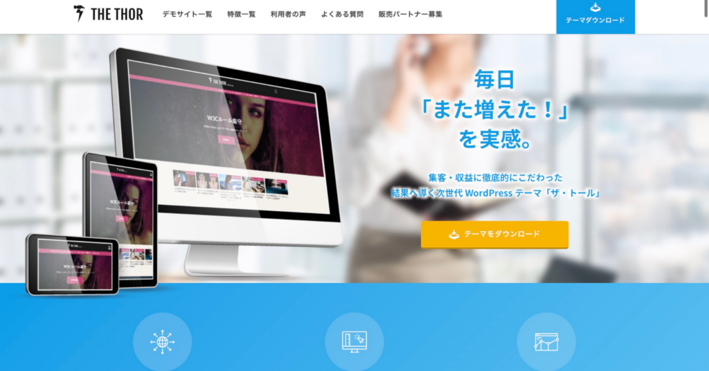 THE THORの公式サイトトップページ。集客と収益化にこだわったWordPressテーマとして紹介されている画面