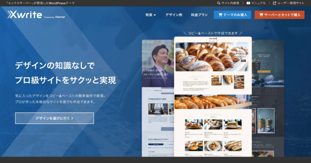 XWRITEのWordPressテーマ公式サイトトップページ。デザインの知識なしでプロ級サイトを作れることを紹介している画面