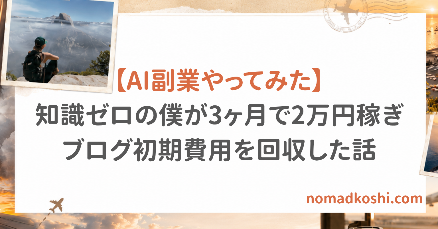 AI副業に挑戦し、知識ゼロから3ヶ月で2万円を稼いでブログ初期費用を回収した体験談のアイキャッチ画像。旅行風の背景に山や海の写真が配置されている。
