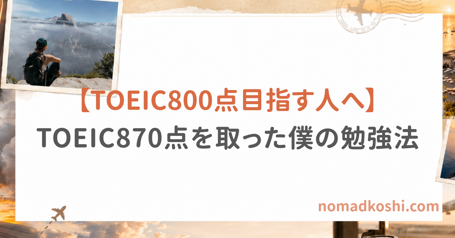 TOEIC870点を取った僕の勉強法｜独学で800点台まで伸ばすためにやったこと