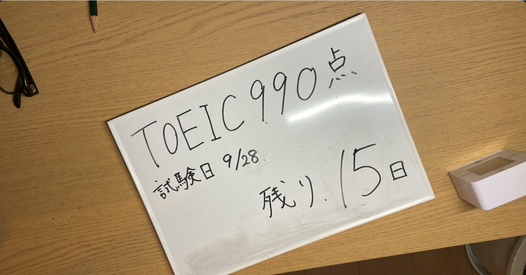 toeic満点目指して勉強