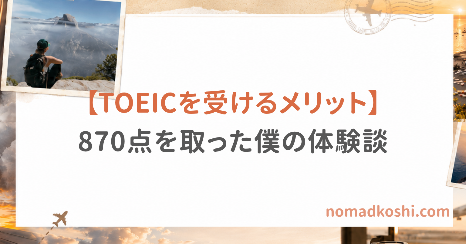 【TOEICを受けるメリット6つ】870点を取った僕の体験談