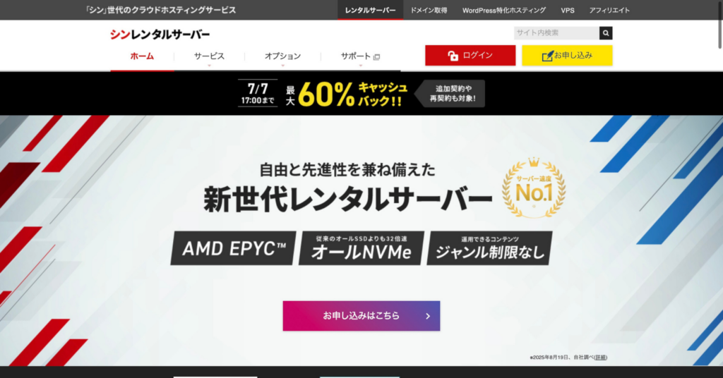 シンレンタルサーバーの高速性や新世代レンタルサーバーとしての特徴を紹介している公式サイト画面