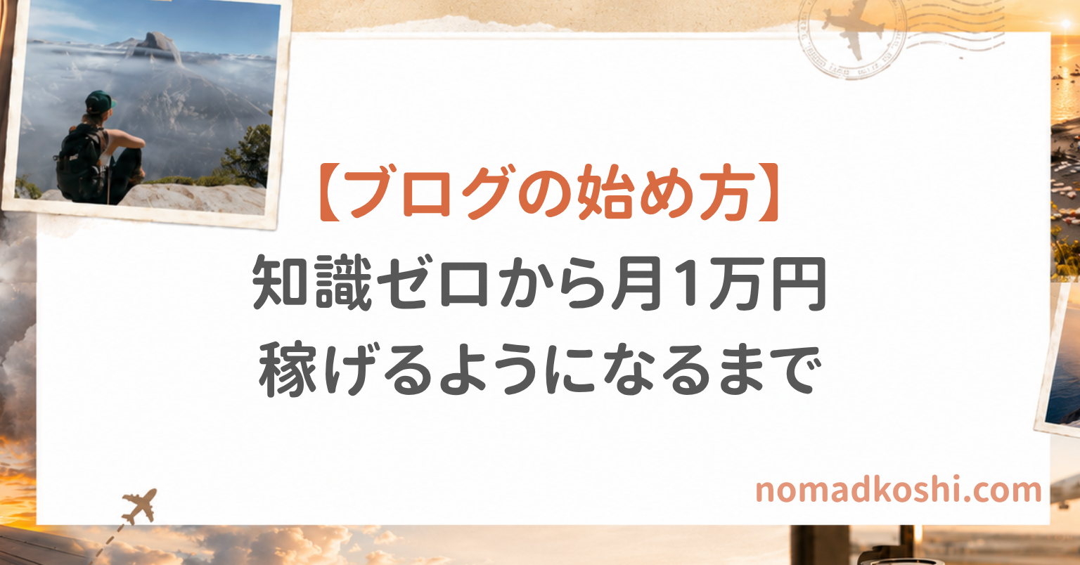 ブログ初心者に向けて、知識ゼロから副業ブログで月1万円を目指す流れを紹介するノマドブログKoshiのアイキャッチ画像。