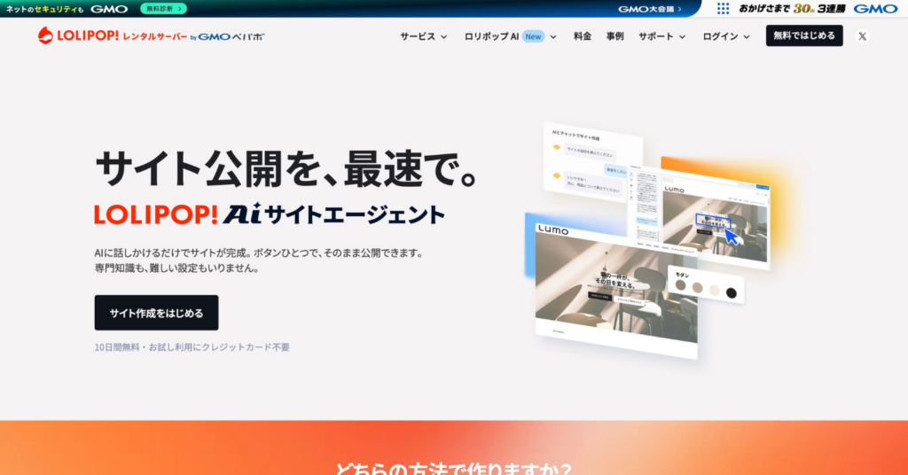 ロリポップのレンタルサーバーでサイト作成や公開を始められることを紹介している公式サイト画面
