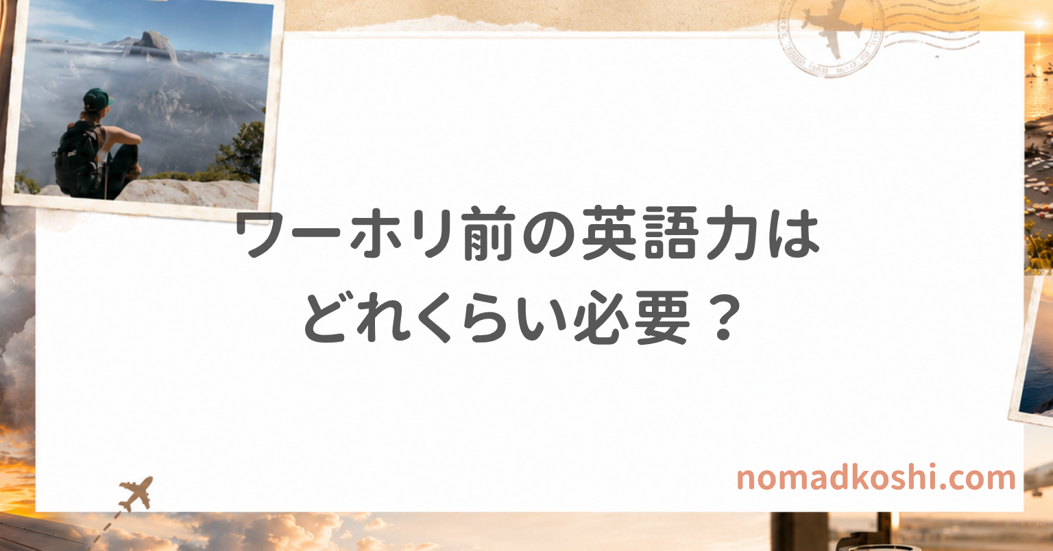 ワーホリ前に必要な英語力の目安を見る