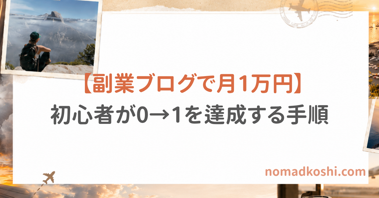副業ブログで月1万円を目指すために、WordPress開設、ASP登録、キーワード選定、AI活用、内部リンク改善の流れをまとめたロードマップ画像