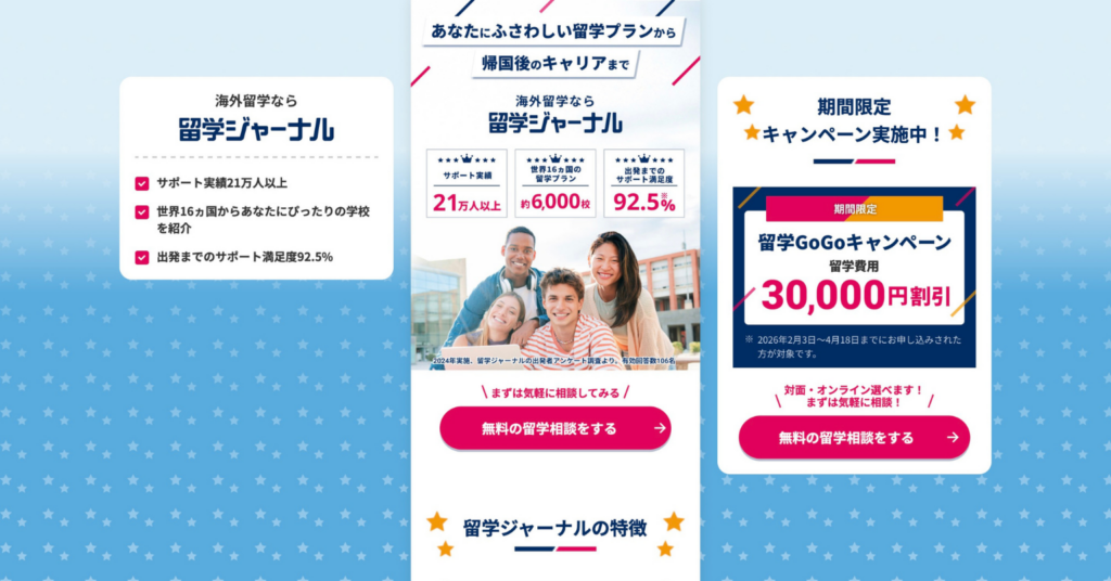 留学ジャーナルの公式サイトでサポート実績や無料留学相談の案内が表示されている画面