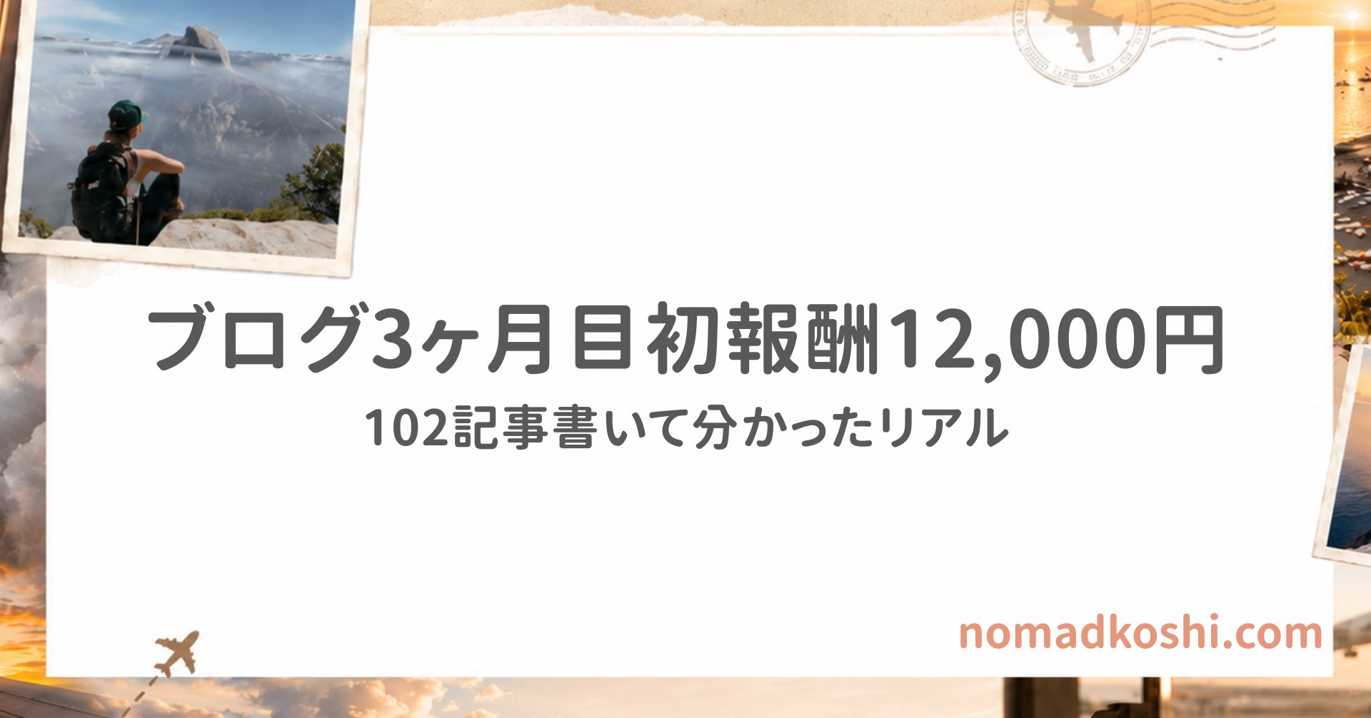 知識ゼロからブログ3ヶ月で初報酬12,000円を達成するまでの実践記録のアイキャッチ画像