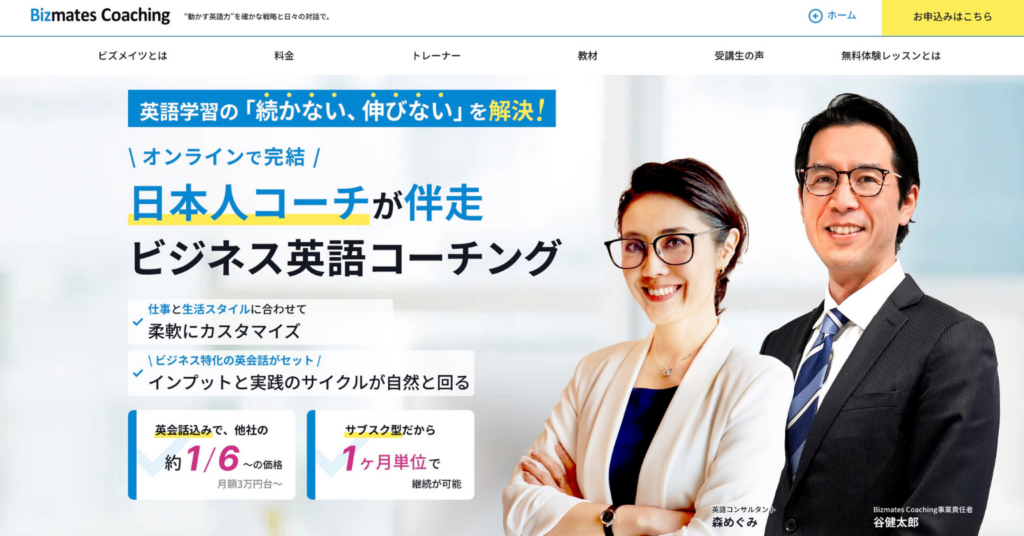 Bizmates Coachingの日本人コーチが伴走するビジネス英語コーチングの紹介画像