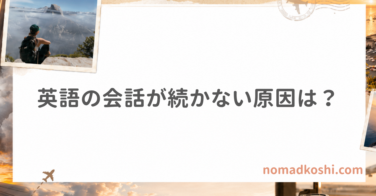DMM英会話で英語の会話が続かない悩みを感じ、オンライン英会話とSpeakNowの英語コーチングを比較する日本人男性