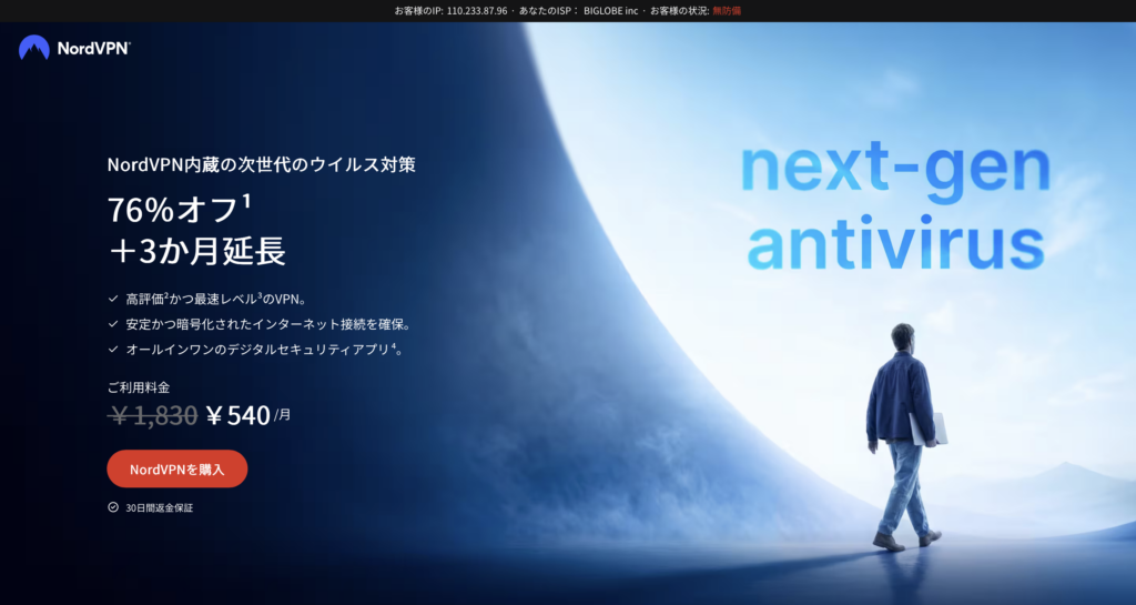 海外旅行やフリーWi-Fiのセキュリティ対策に使えるNordVPN公式サイト