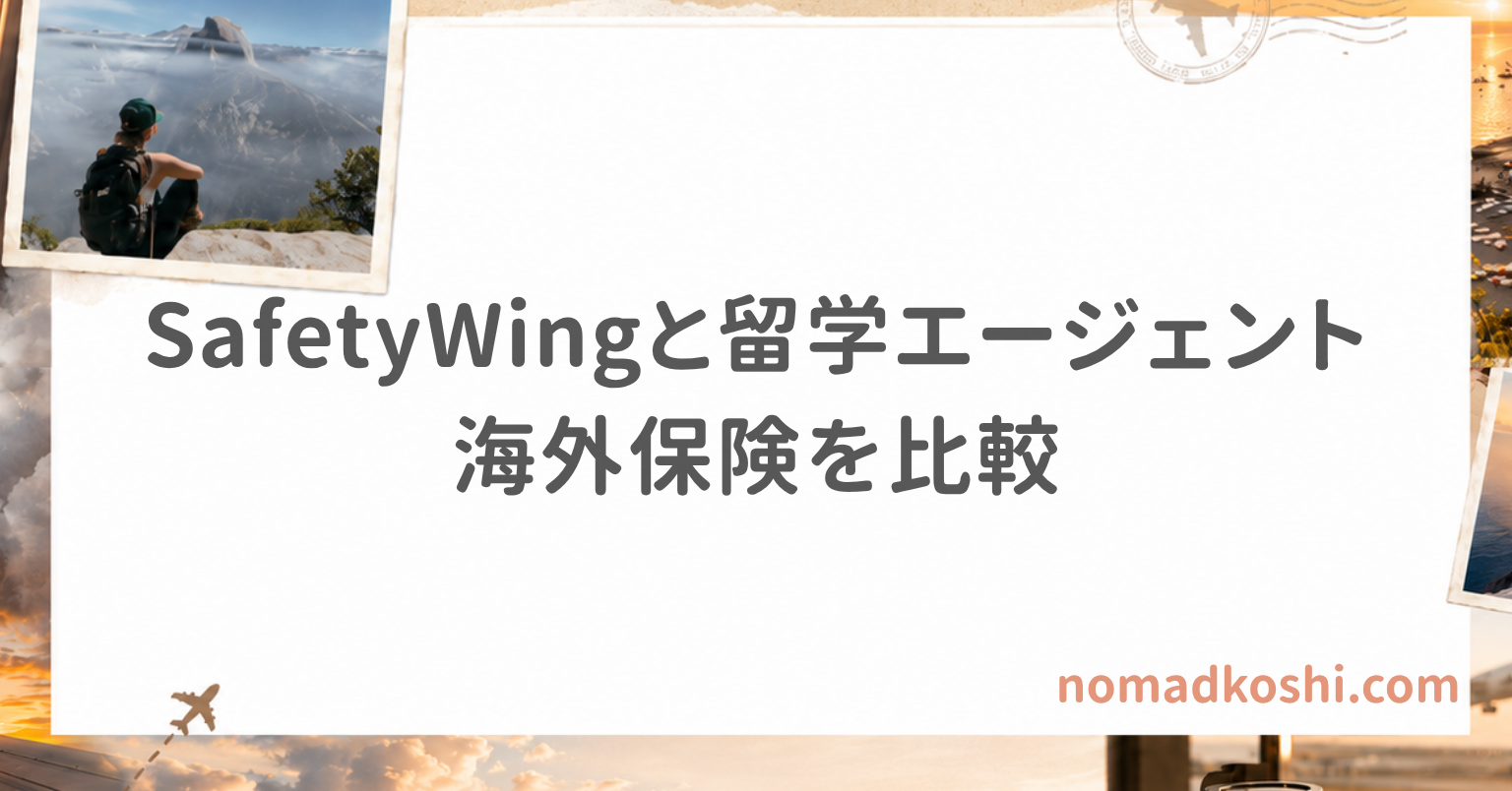 SafetyWingはワーホリ保険におすすめ？留学保険が高いと感じた僕の体験