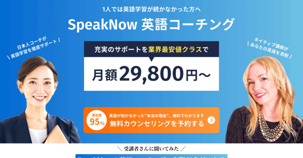 SpeakNow英語コーチングの月額料金と無料カウンセリングを紹介する画像
