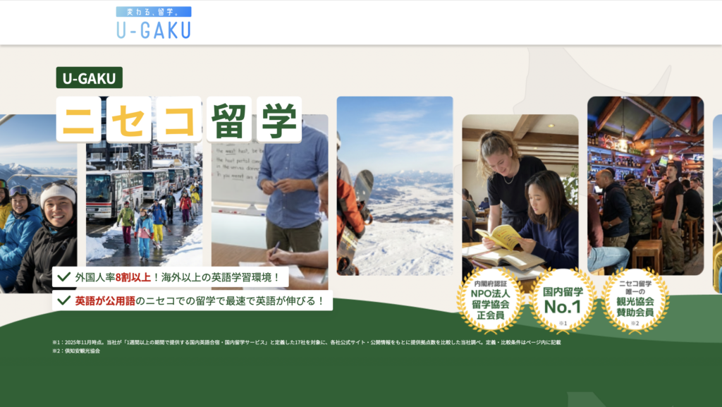 U-GAKUニセコ留学の紹介ページ。日本にいながら英語環境で学べる国内留学プログラムを紹介している画面