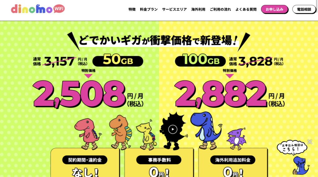 dinomoWiFiの50GB月額2,508円と100GB月額2,882円の料金プランが表示された公式サイト画面