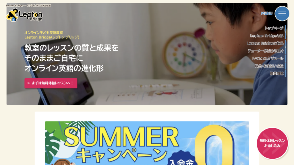 教室と同じ英語学習を自宅で受けられるLepton Bridge公式サイトのトップページ
