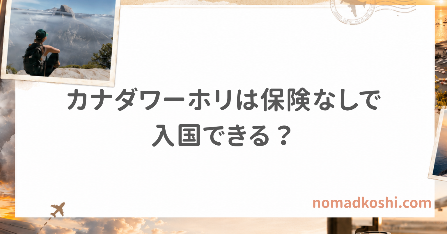 クレジットカード自動付帯保険だけでは不安でSafetyWingに加入したカナダワーホリ体験