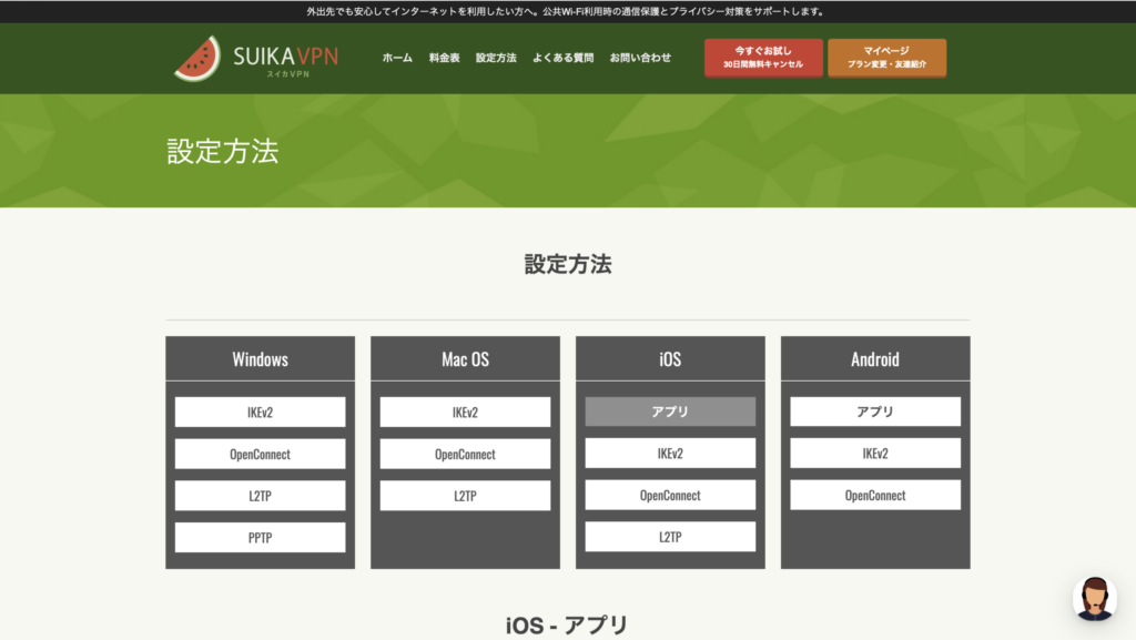 スマートフォンやパソコンでスイカVPNを設定する画面