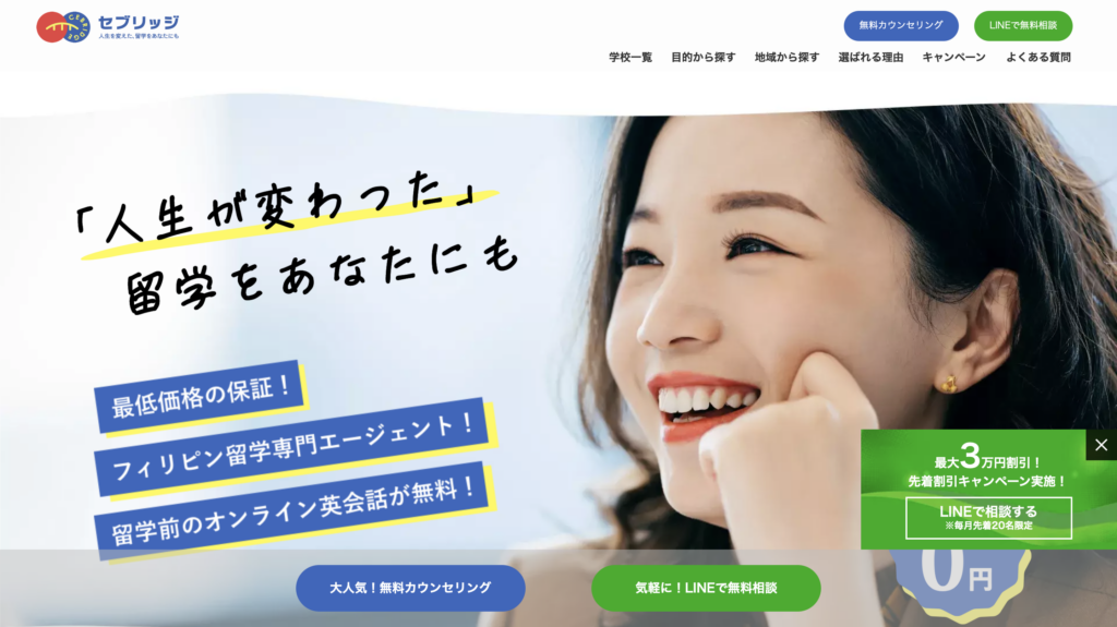 セブリッジ公式サイトのトップページ。フィリピン留学専門エージェントとして、最低価格保証や留学前オンライン英会話無料を案内している画面