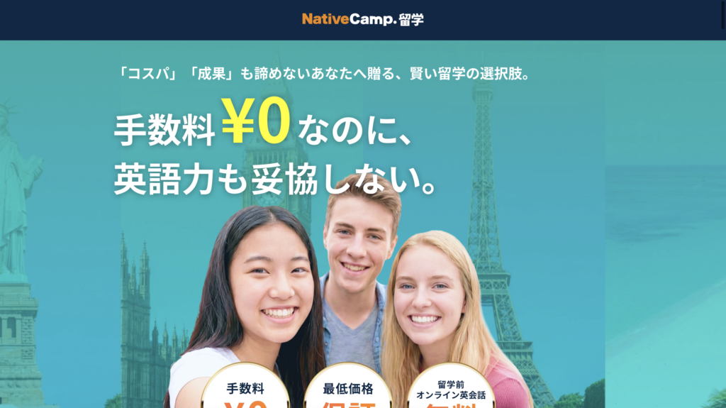 ネイティブキャンプ留学公式サイトのトップページ。手数料0円、最低価格保証、留学前オンライン英会話無料を紹介している画面