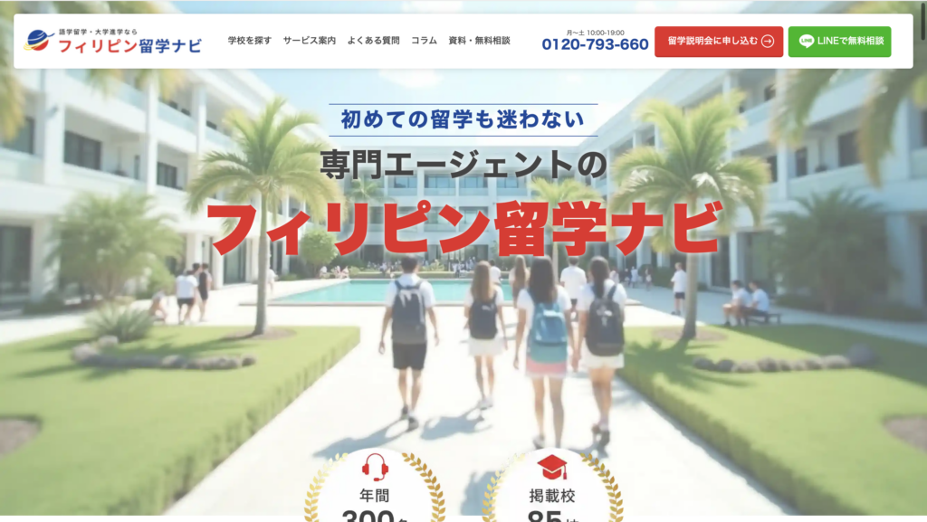フィリピン留学ナビ公式サイトのトップページ。初めてのフィリピン留学向けに、専門エージェントの無料相談を案内している画面
