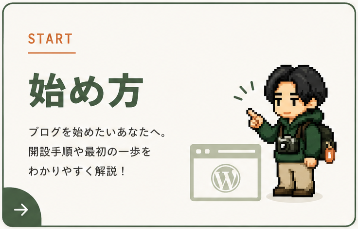 ブログの始め方を案内するキャラクター入りのカテゴリカード