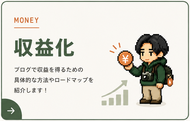 ブログ収益化を案内するキャラクター入りのカテゴリカード