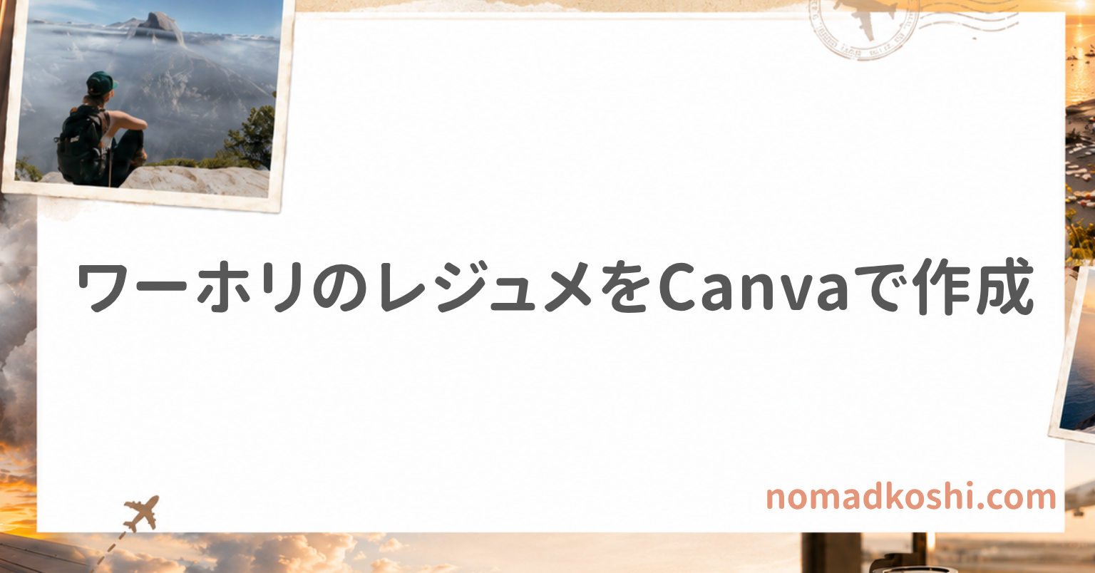 ワーホリのレジュメをCanvaで作成｜トロントで50枚配って面接7件につながった書き方と渡し方