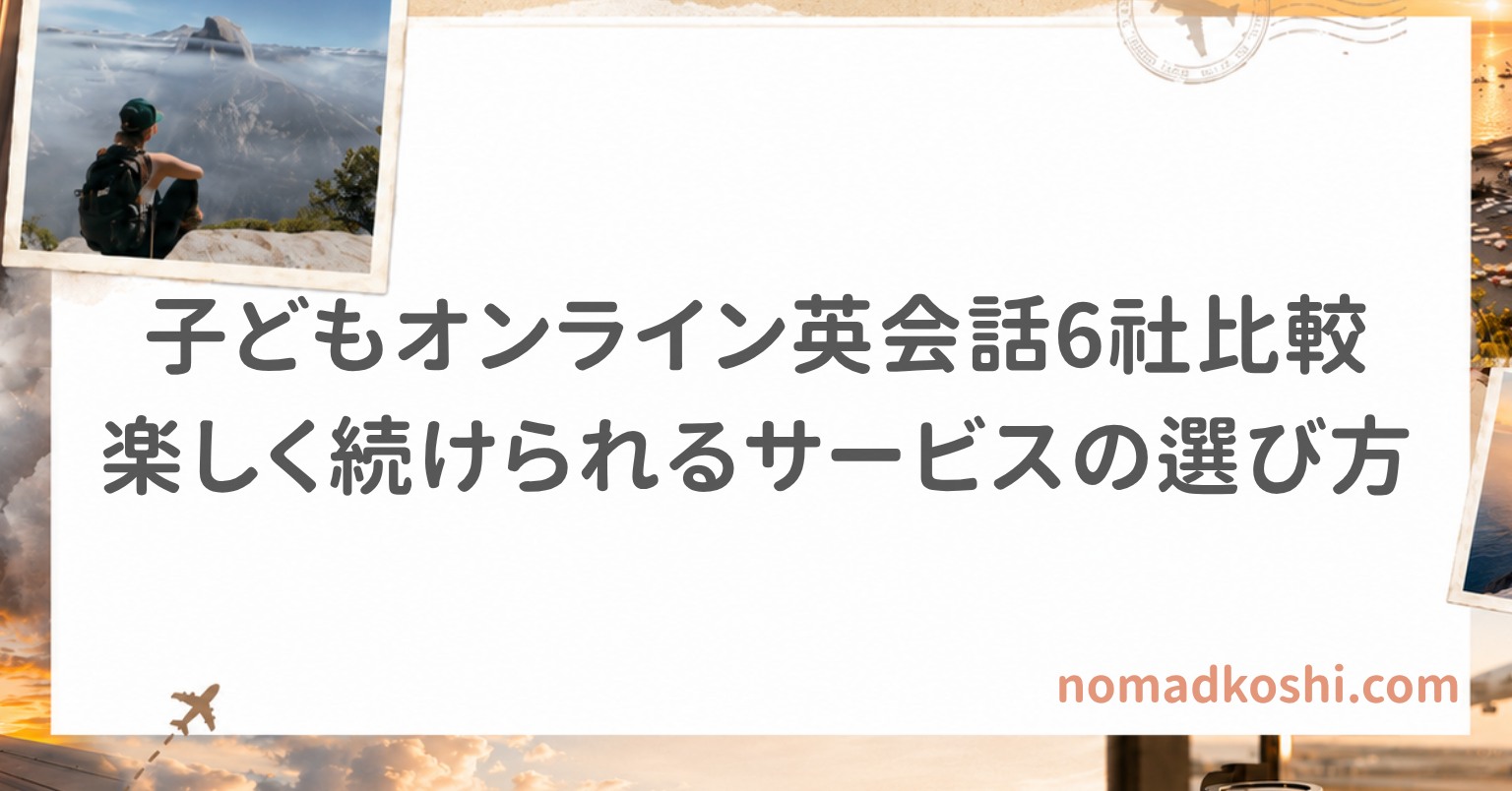 自宅でパソコンを使ってオンライン英会話を受ける小学生と、子ども向け英会話6社の比較を表したイメージ