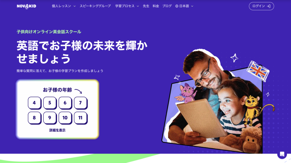 外国人講師とのオンライン英会話と子どもの年齢別学習プランを案内するNovaKid公式サイト