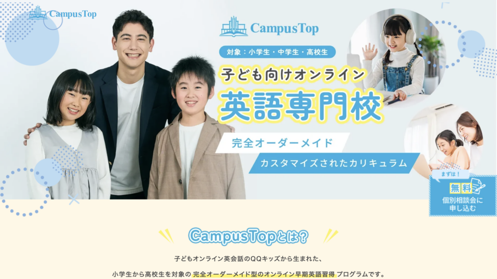 小学生から高校生向けの完全オーダーメイド英語学習を紹介するCampusTop公式サイト